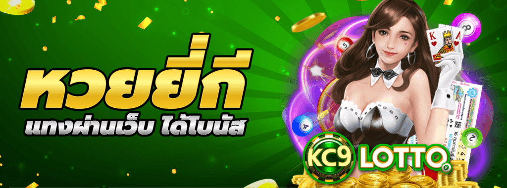 แทงหวยยี่กี