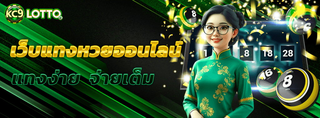 เว็บแทงหวยออนไลน์