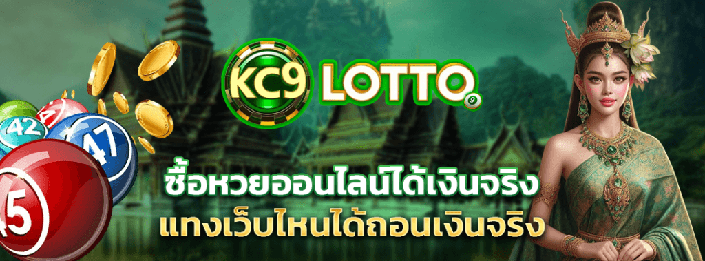 หวยออนไลน์ได้เงินจริง