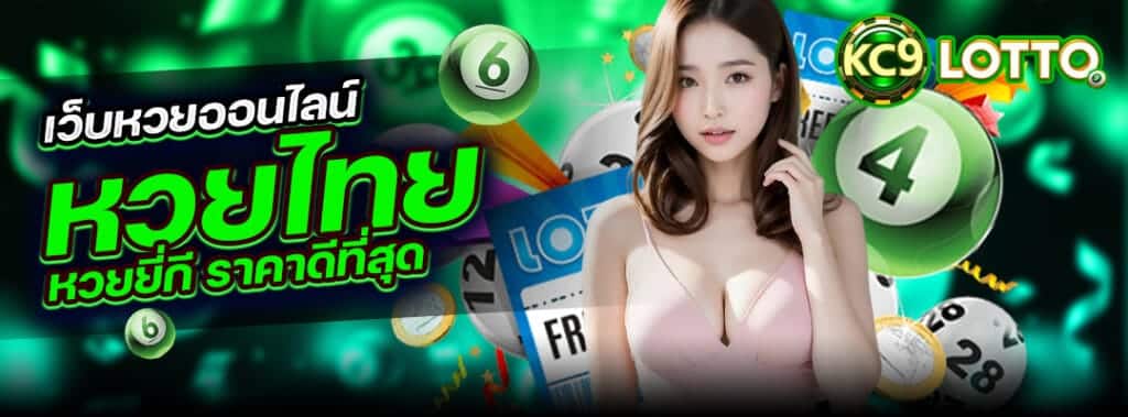 แทงหวย