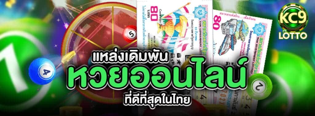 แหล่งเดิมพันหวยออนไลน์