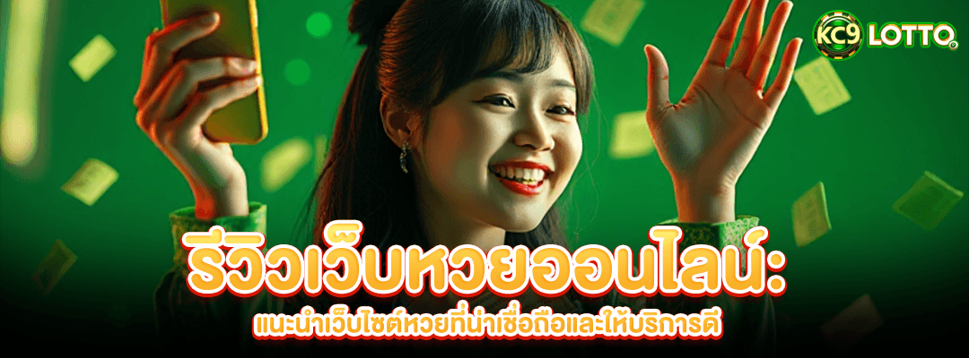 เว็บไซต์หวยที่น่าเชื่อถือ