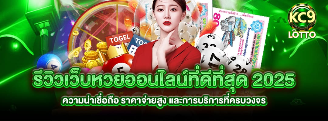 รีวิวเว็บหวยออนไลน์