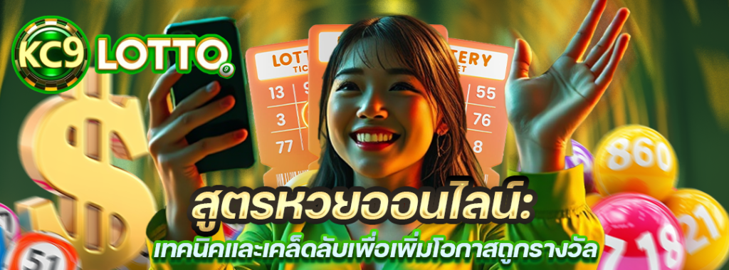สูตรหวยออนไลน์