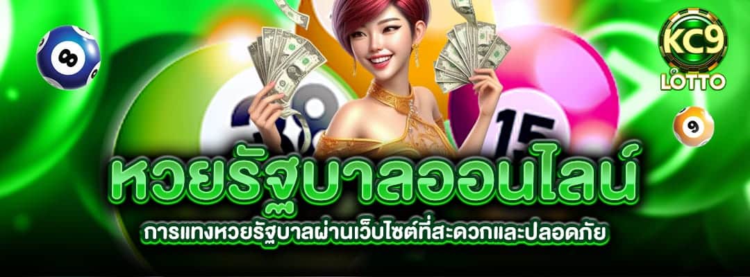 การแทงหวยรัฐบาล