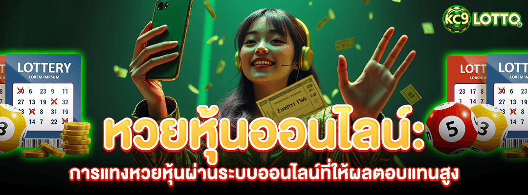 หวยหุ้นออนไลน์