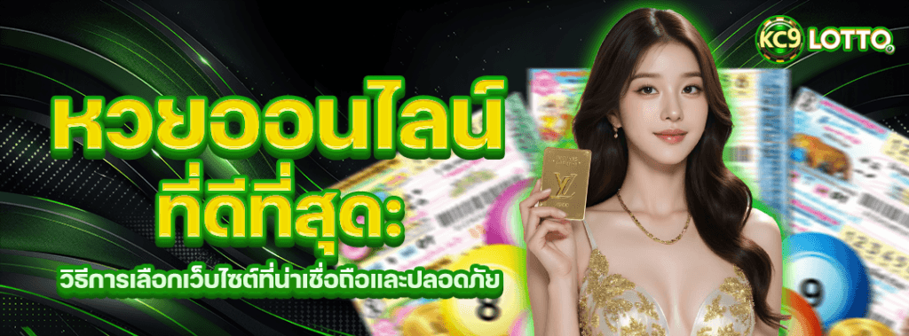 หวยออนไลน์ที่ดีที่สุด