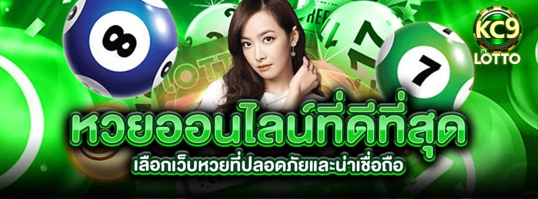 หวยออนไลน์ที่ดี
