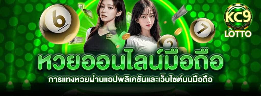 หวยออนไลน์มือถือ