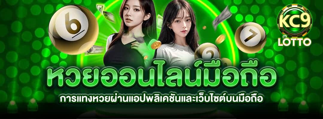 หวยออนไลน์มือถือ