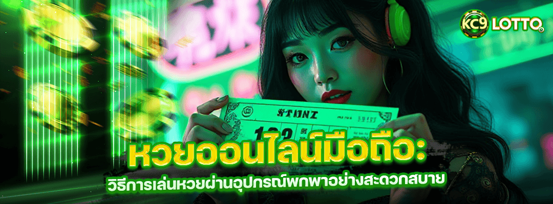 เล่นหวยผ่านอุปกรณ์พกพา