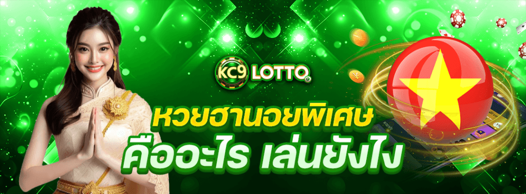 หวยฮานอยพิเศษ