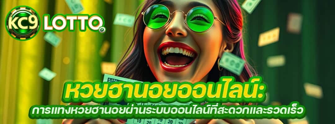 การแทงหวยฮานอย