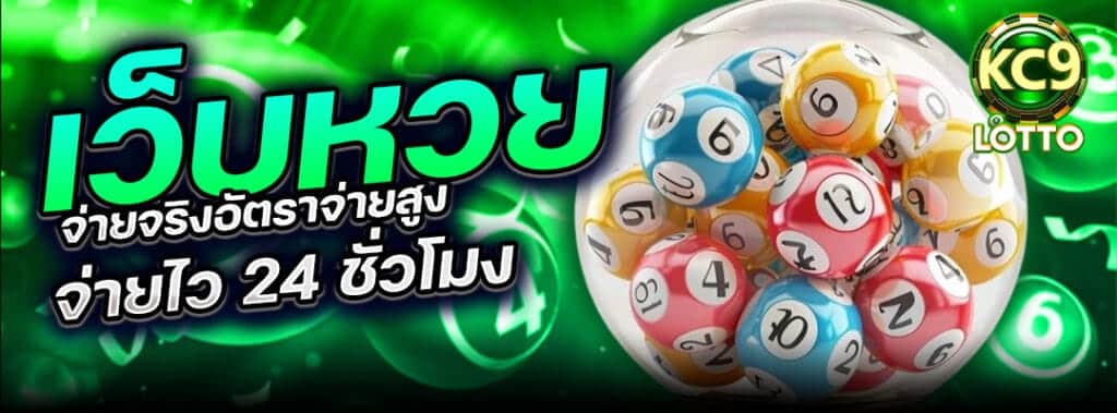 เว็บหวยจ่ายจริง