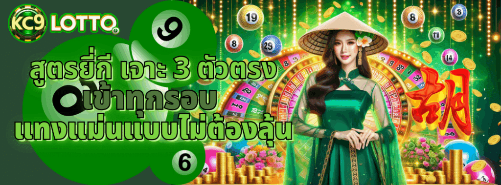 สูตรยี่กี เจาะ 3 ตัวตรง