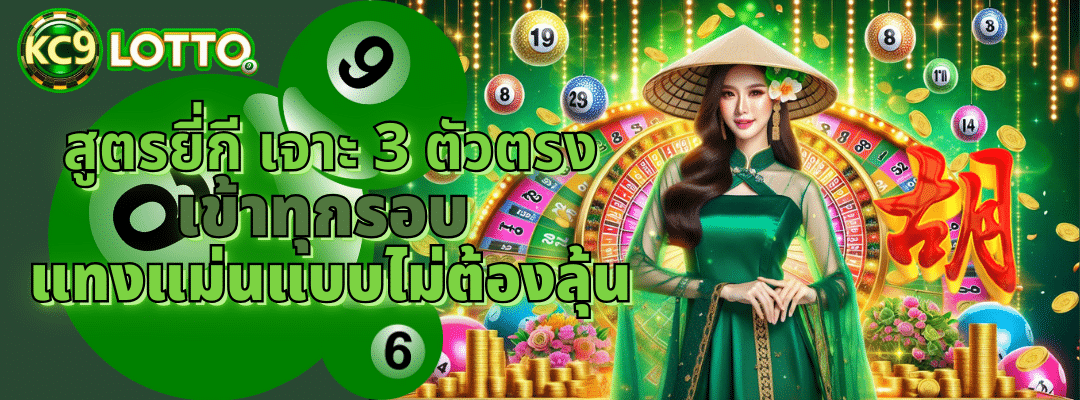 สูตรยี่กี เจาะ 3 ตัวตรง
