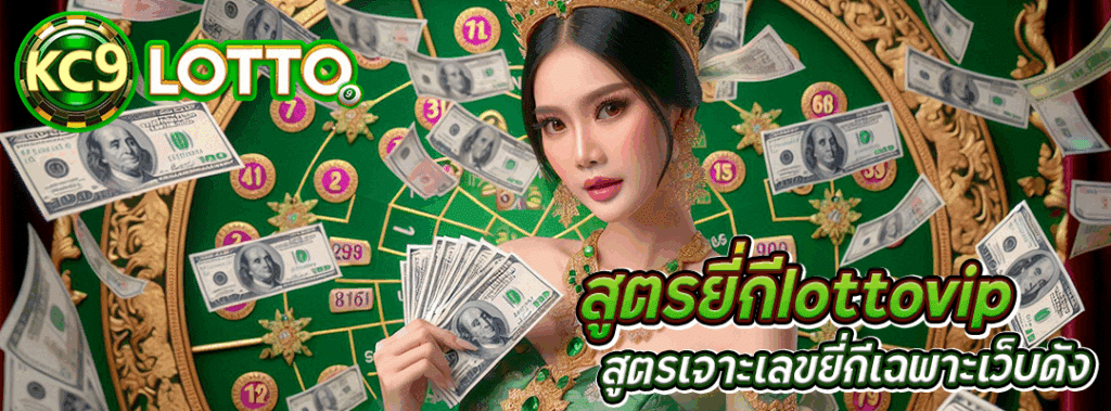 สูตรยี่กีlottovip