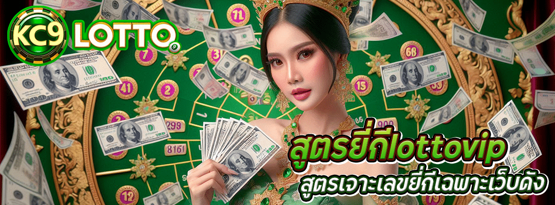 สูตรยี่กีlottovip
