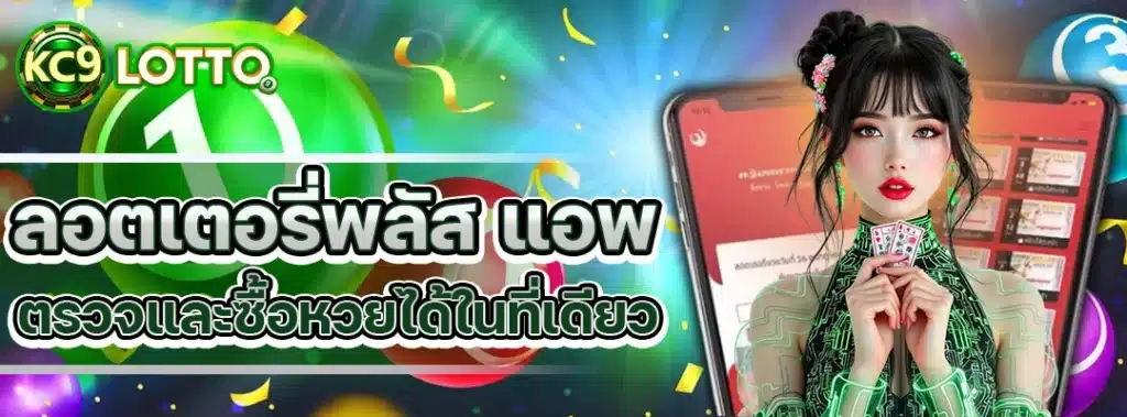 ลอตเตอรี่พลัส แอพ