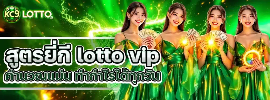 สูตรยี่กี lotto vip