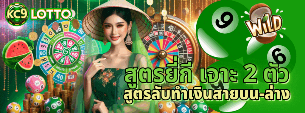 สูตรยี่กี เจาะ 2 ตัว