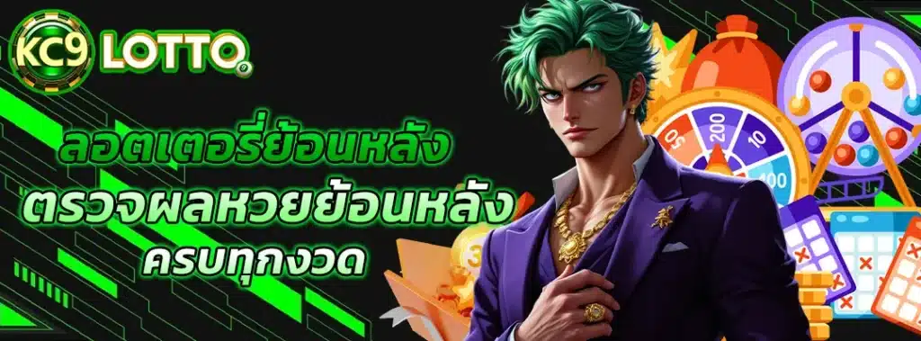 ลอตเตอรี่ย้อนหลัง