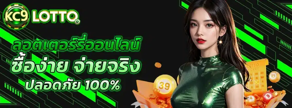 ลอตเตอรี่ออนไลน์