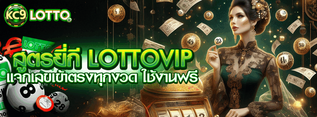 สูตรยี่กี lottovip