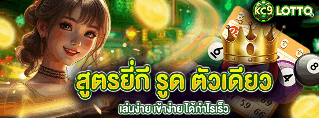 สูตรยี่กี รูด ตัวเดียว