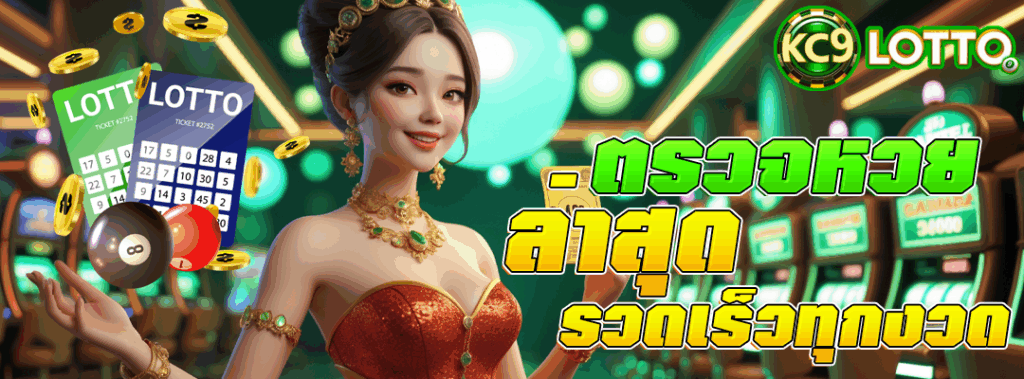 ตรวจหวย