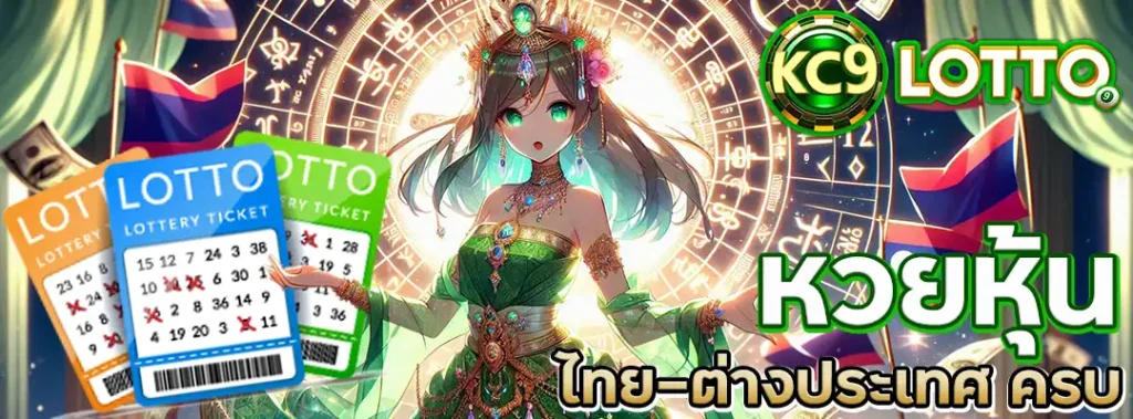 หวยหุ้น