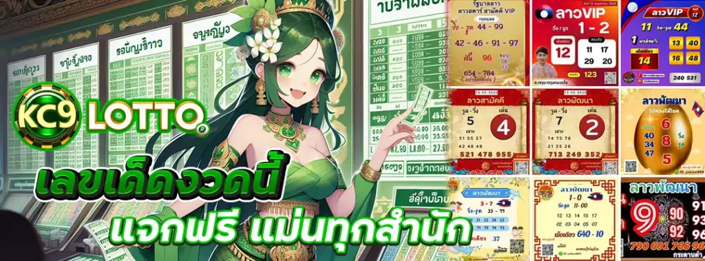 เลขเด็ดงวดนี้