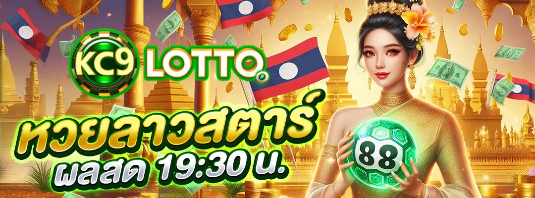 หวยลาวสตาร์