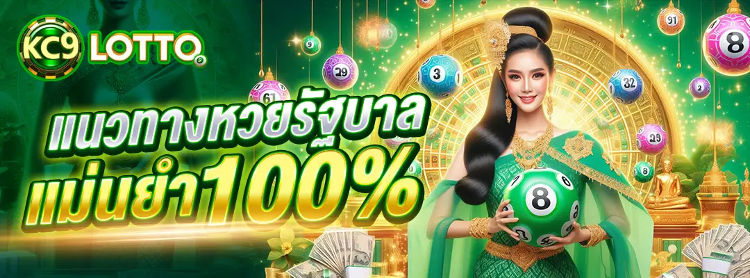 แนวทางหวยรัฐบาล